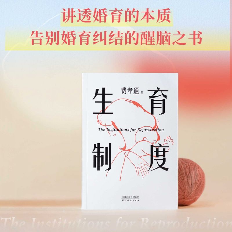 【金句版】费孝通《生育制度》李银河导读版：婚育本质大揭秘，告别纠结的醒脑书籍