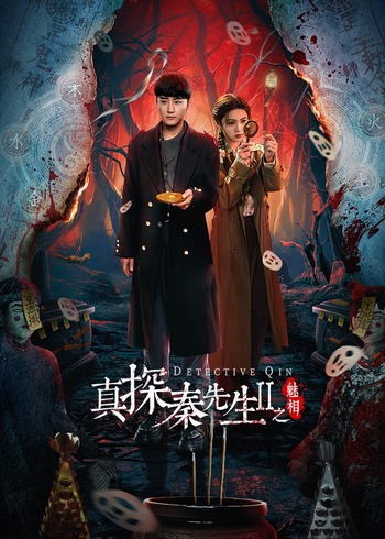 真探秦先生2之魅相