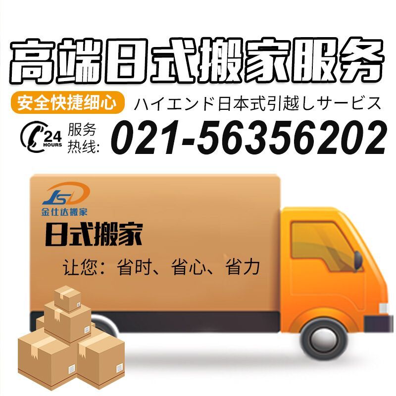 上海搬家公司金仕达：日式搬场服务，国际物流打包大小件家具家电托运新体验！