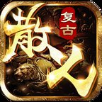 散人1.76特色复古