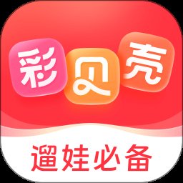 彩贝壳2.5.1 For iphone