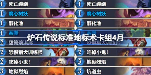 炉石传说标准地标术卡组怎么搭配 炉石传说标准地标术推荐4月