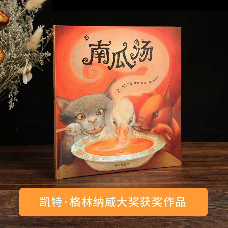 胡椒南瓜汤：一本温暖心灵的家庭教育读物，让孩子学会分享与成长