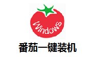 番茄一键装机2.2.46.62
