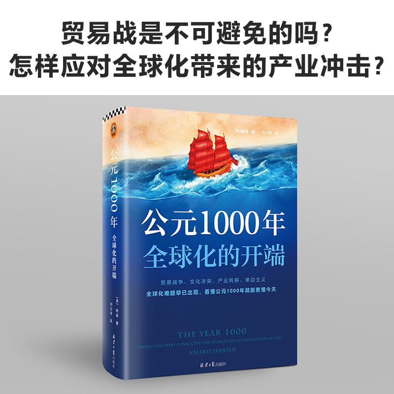 新华正版《公元1000年：全球化的开端》——破解全球化难题的钥匙！