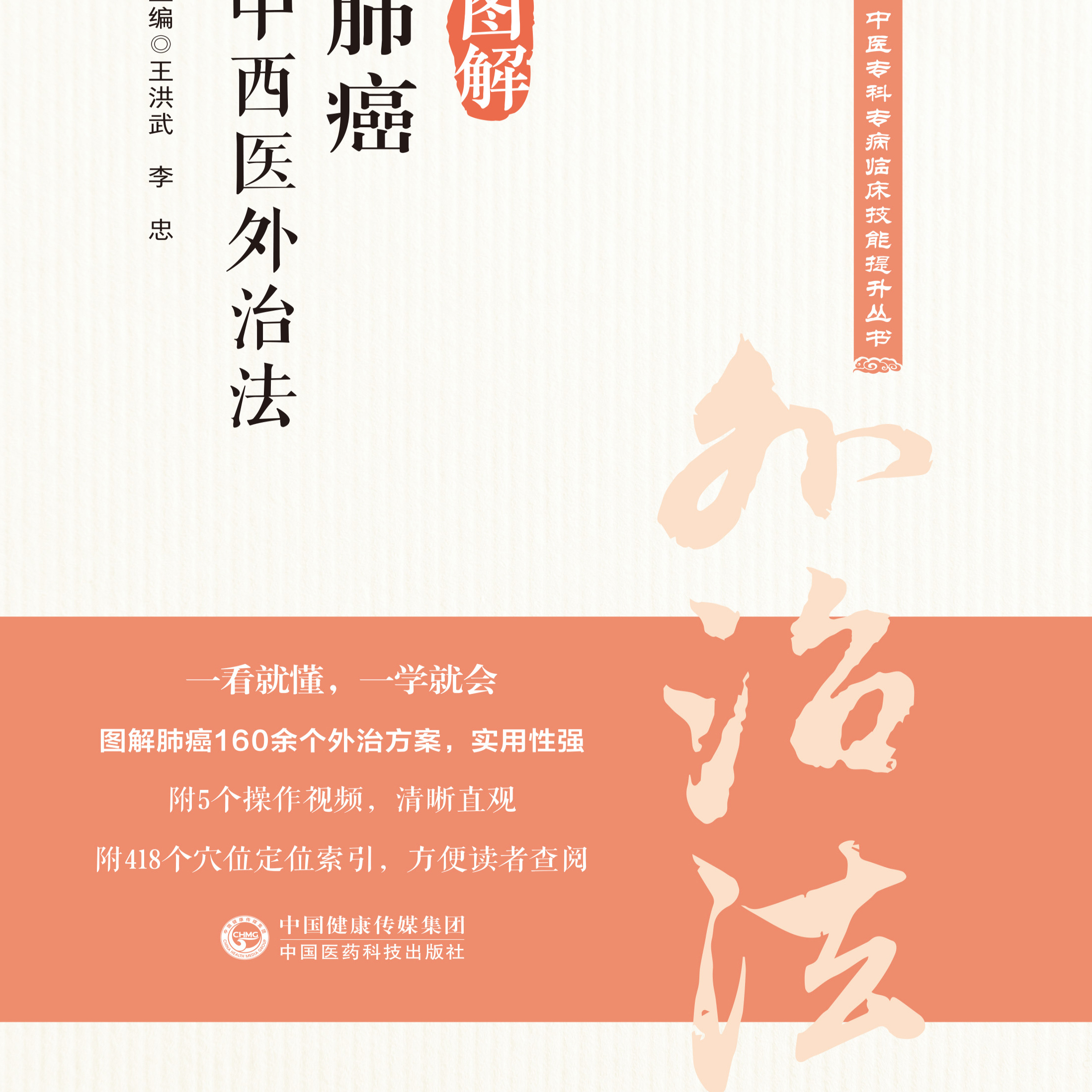 图解肺癌中西医外治法：王洪武李忠著作，提升临床技能的秘密武器！
