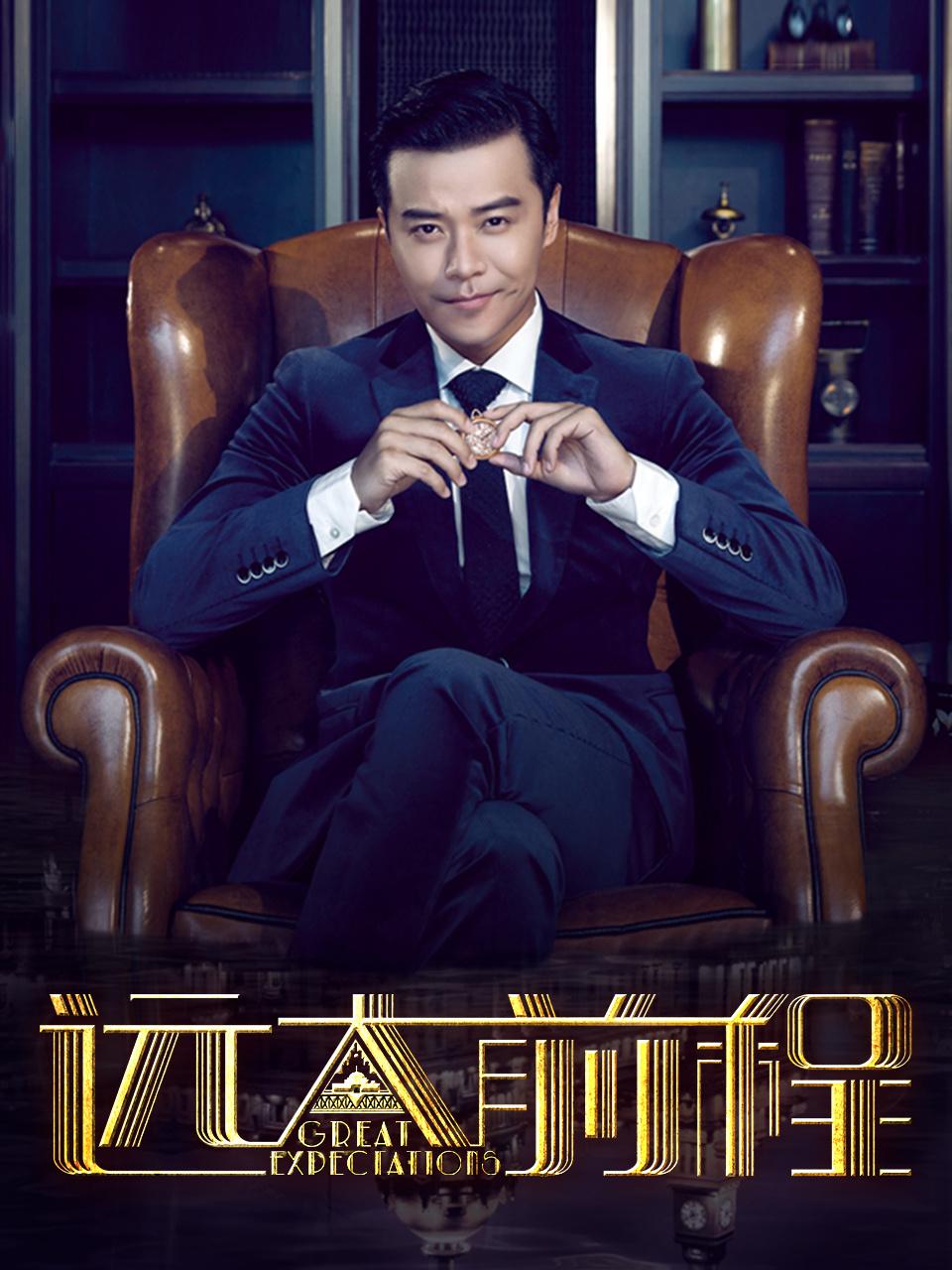 远大前程DVD版