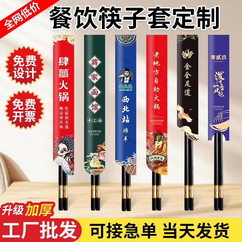 防霉防滑纸套筷套，酒店饭店餐厅火锅餐饮专用logo一次性筷子套定制，如何选择才是王道？