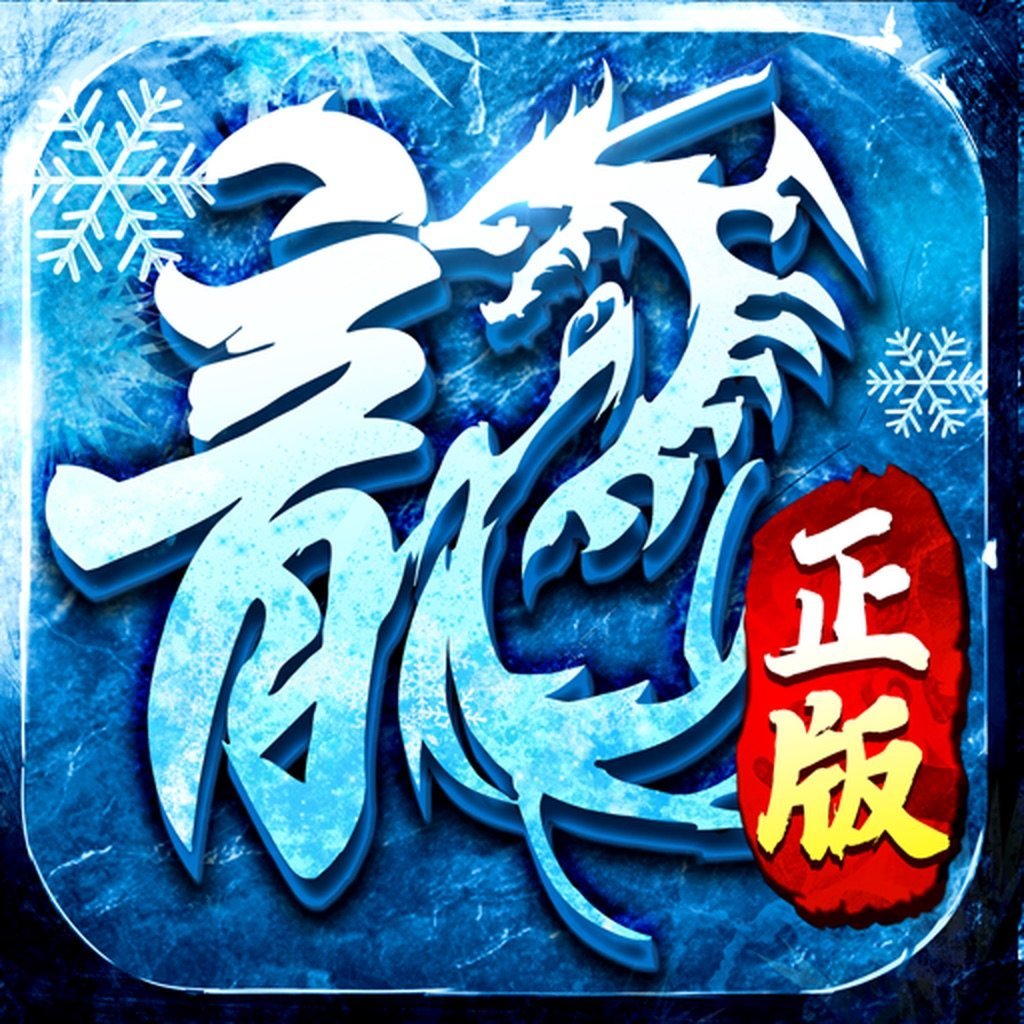 冰雪传奇高爆变态版