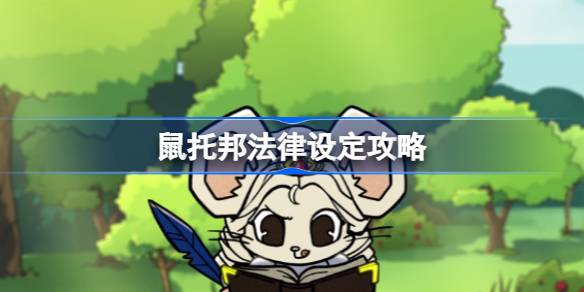 鼠托邦法律怎么设定 鼠托邦法律设定攻略