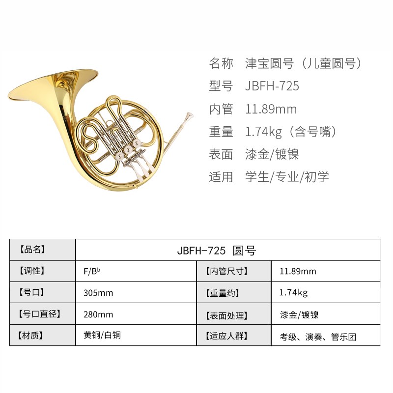 津宝牌JBFH-725儿童圆号：学校管乐队专用，开启音乐梦想之路