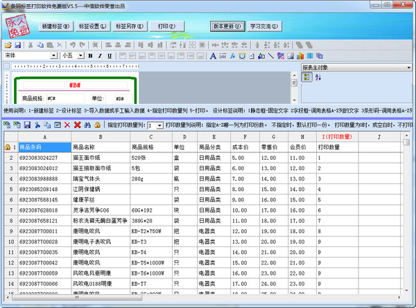 条码打印软件免费版5.5 绿色版