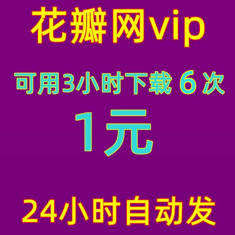 花瓣网VIP素材下载攻略：解锁海量图片模板与PS源文件的秘籍！