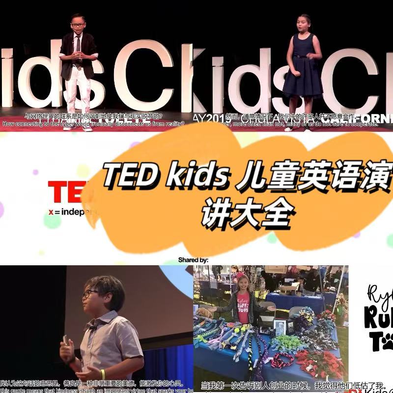 TED Kids儿童演讲：点燃孩子的英语演讲天赋，成就未来的公众演说家！