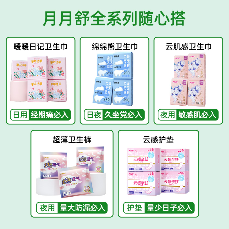 【69任选3套】月月舒护垫，你的贴心守护，舒适度过每一天！