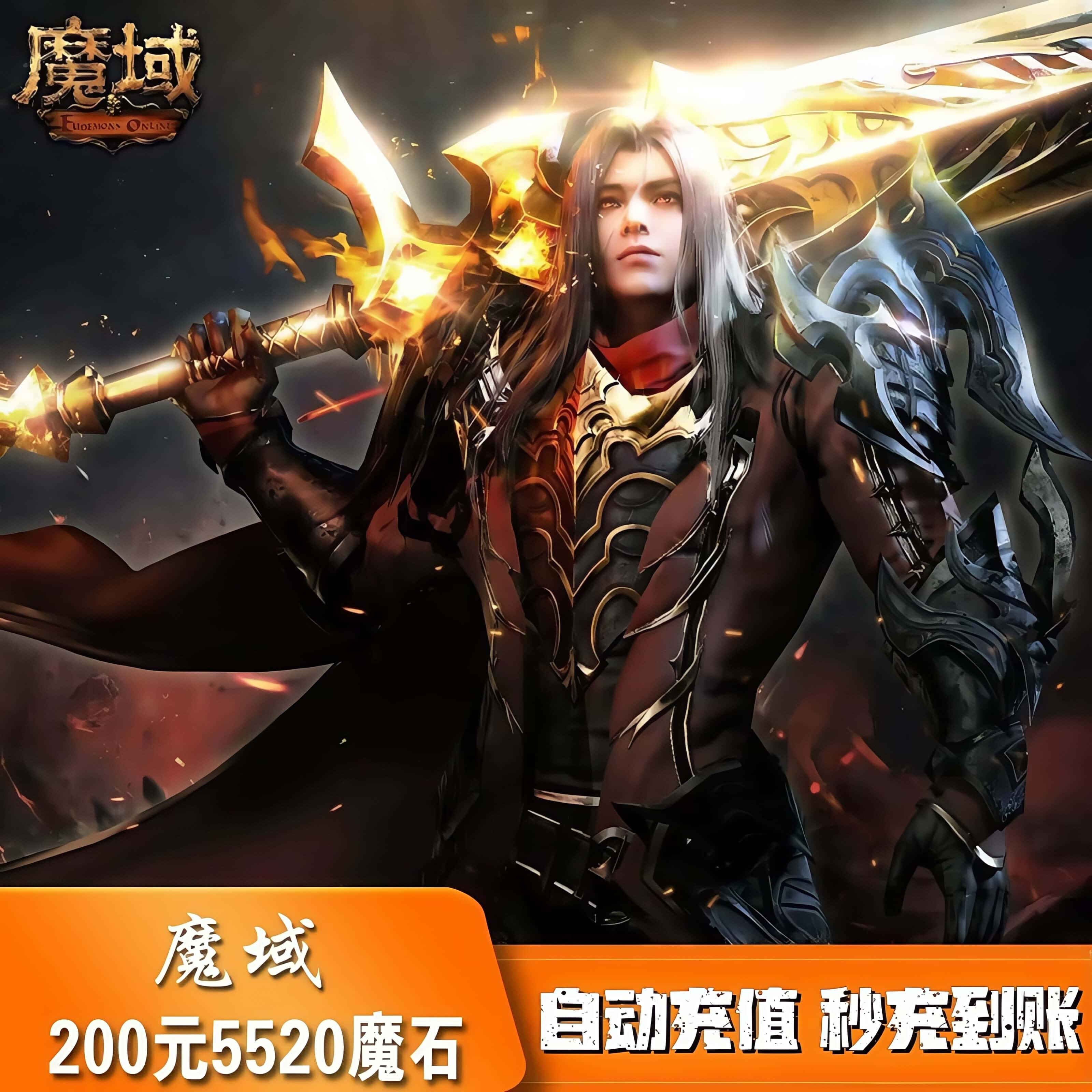 网龙魔域点卡：5520点魔石卡，自动充值攻略大公开！