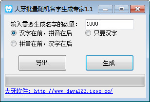 大牙批量随机名字生成专家v1.1绿色版