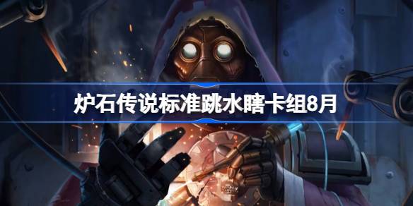 炉石传说标准跳水瞎卡组怎么搭配 炉石传说标准跳水瞎代码分享8月