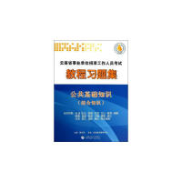 九成新现货云南省事业单位招录教程习题集：综合知识黄东茨
