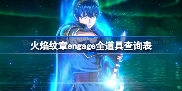 火焰纹章engage全道具查询表 火焰纹章engage道具效果及获得方法一览