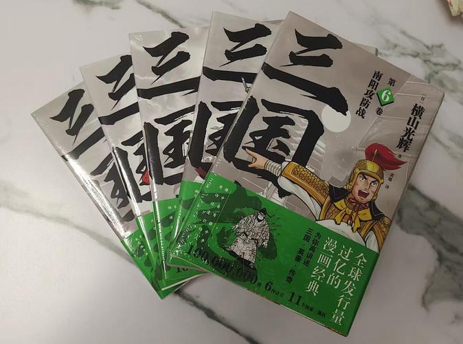 横山光辉三国志 第六卷 孔明的遗言,忠诚与智慧的传承