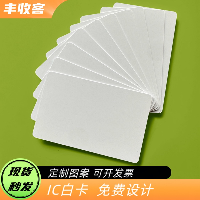 IC白卡复旦IC卡M1芯片卡S50门禁考勤IC卡射频卡感应IC卡印刷卡：解锁智能生活新方式！