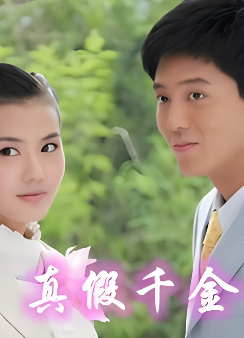 儿女传奇之真假千金