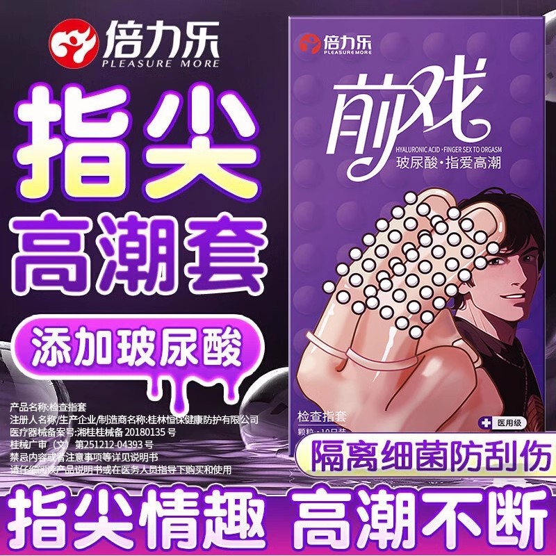 倍力乐前戏Les玻尿酸手指套：女性专用大颗粒刺激阴蒂，开启激情新体验！