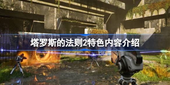 塔罗斯的法则2好玩吗 塔罗斯的法则2特色内容介绍