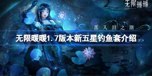 无限暖暖1.7版本新五星钓鱼套介绍 无限暖暖1.7版本新五星钓鱼套怎么样