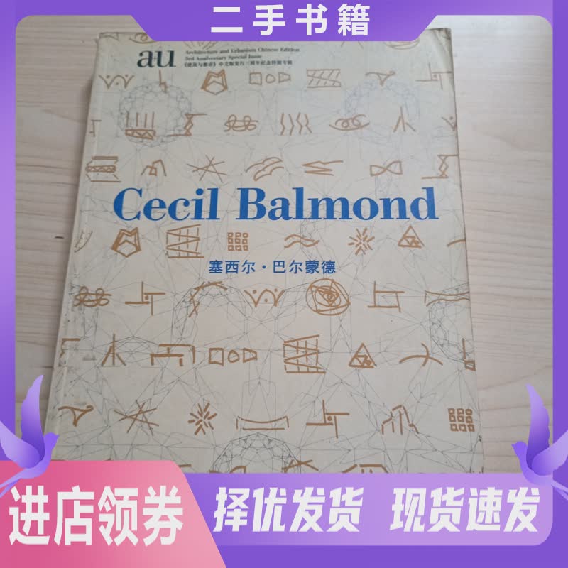 正版旧书《建筑与都市》中文版三周年纪念：塞西尔·巴尔蒙德的建筑美学盛宴