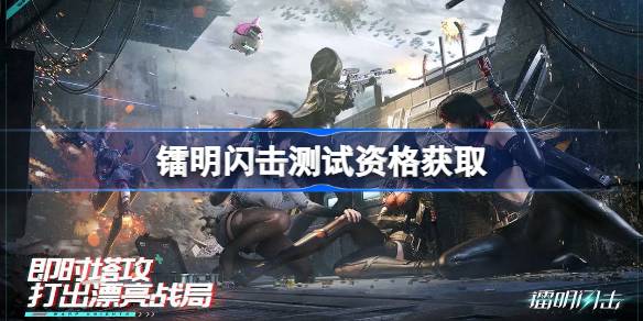 镭明闪击测试资格怎么获得 镭明闪击内测资格获取方法