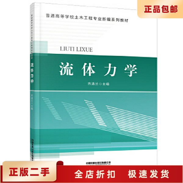 二手正版《流体力学》齐清兰版：学霸必备，铁路工程界的经典之作！