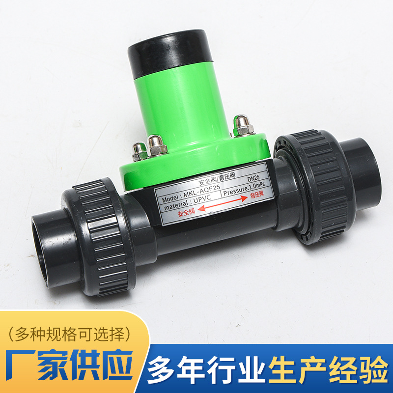 迈凯罗MKL-AQF DN25绿色背压阀，UPVC材质，家装必备神器！
