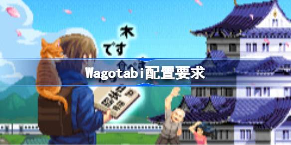 Wagotabi配置要求 Wagotabi配置要求一览