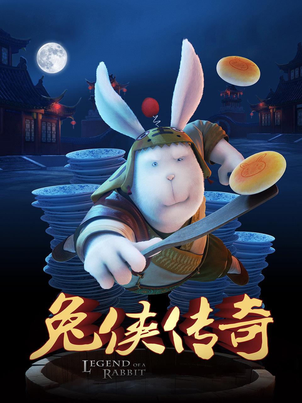 兔侠传奇