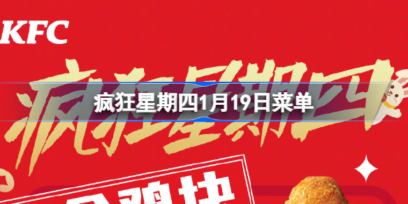 疯狂星期四1月19日菜单一览 疯狂星期四1.19菜单分享2023