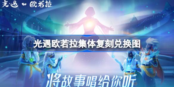 光遇欧若拉集体复刻兑换图 光遇欧若拉复刻先祖兑换表2025