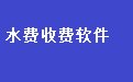 易达水费收费管理系统软件37.1.7 最新版