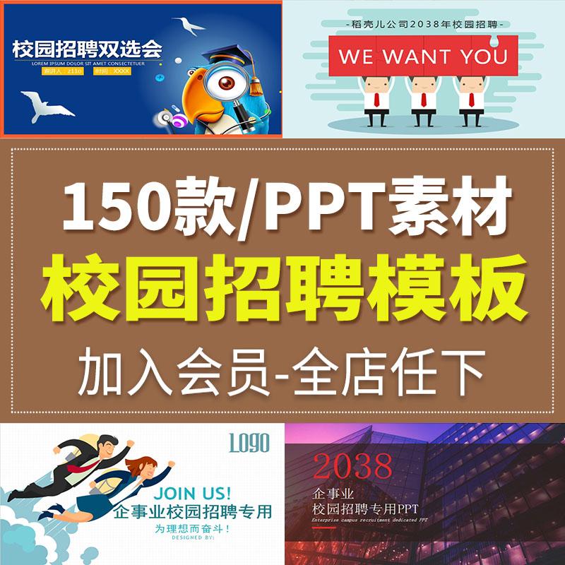 校园招聘宣讲会必备神器！企业宣传校企校招PPT模板素材，让你的宣讲会脱颖而出！