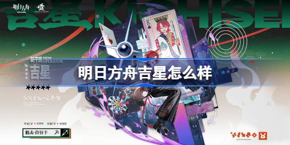 明日方舟吉星怎么样 明日方舟吉星技能介绍
