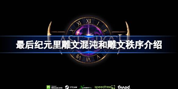 最后纪元里雕文混沌和秩序的区别是什么 最后纪元里雕文混沌和雕文秩序介绍