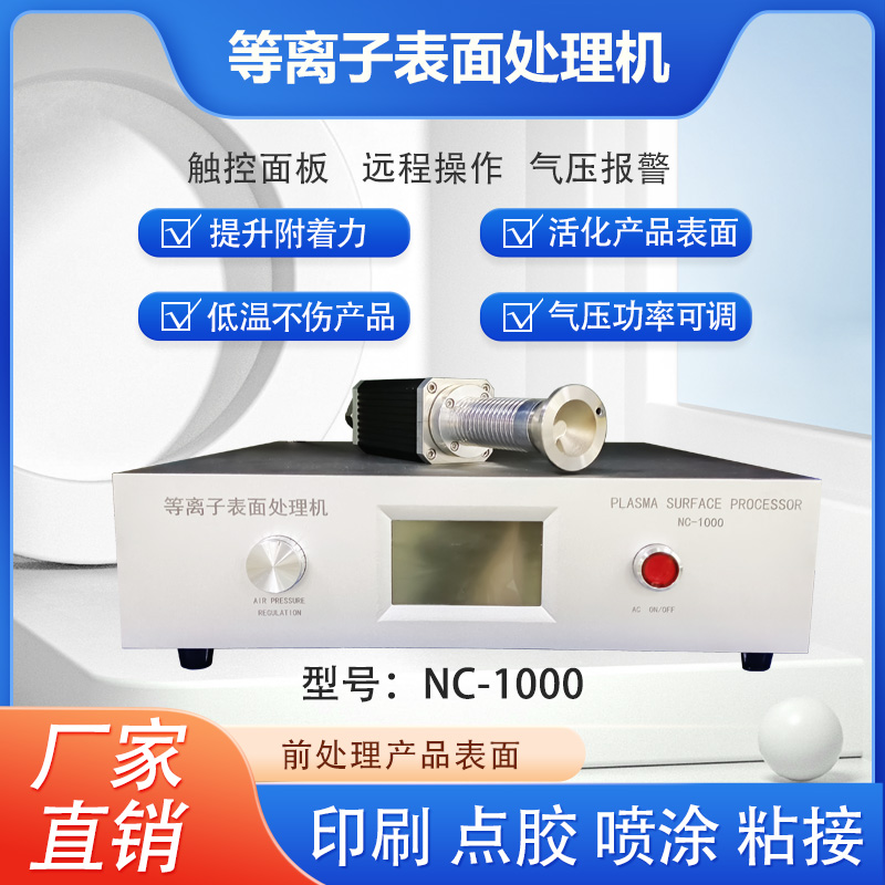 低温等离子表面处理机：解锁材料处理新境界，电浆机清洗机油墨PP塑料金属玻璃丝印电晕机全解析
