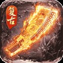 变态复古单职业传奇