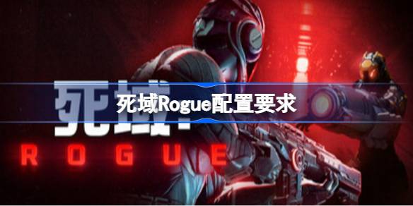 死域Rogue配置要求 死域Rogue配置要求一览