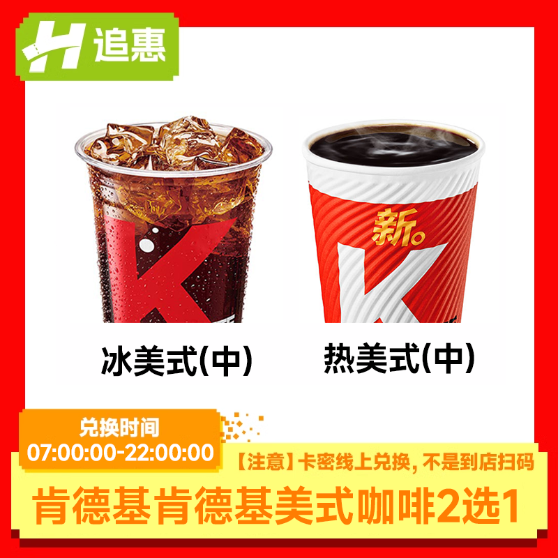 肯德基美式咖啡冷热2选1，用淘金币兑换更优惠，快来尝鲜吧☕️!