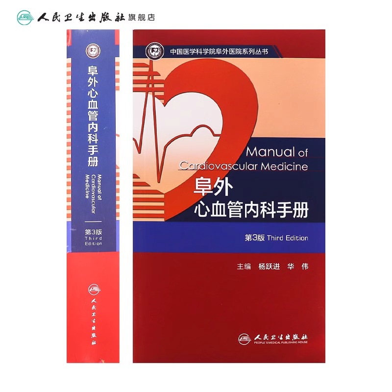 阜外心血管内科手册第3版：心血管医生的必备神器，守护心脏健康的终极指南！