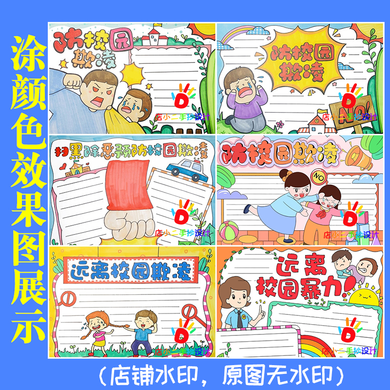 小学生必备！预防校园欺凌手抄报模板，守护我们的校园安全
