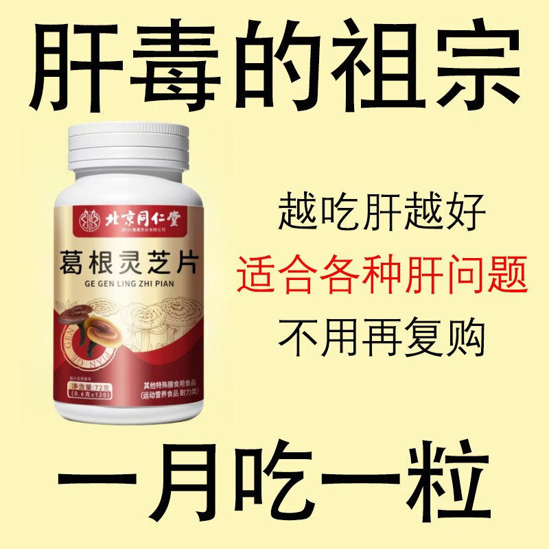 【600粒装】北京同仁堂葛根灵芝片+护肝养肝片，解决口苦口臭，呵护受损肝脏！