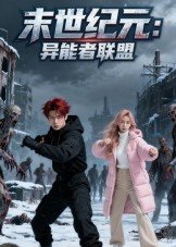 末世纪元:异能者联盟:末世纪元异能者联盟封面图